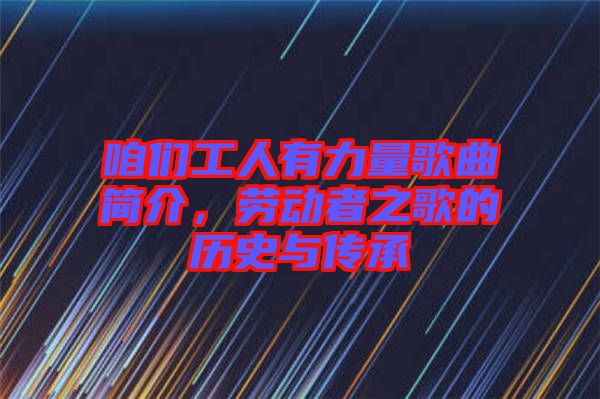 咱們工人有力量歌曲簡介，勞動(dòng)者之歌的歷史與傳承
