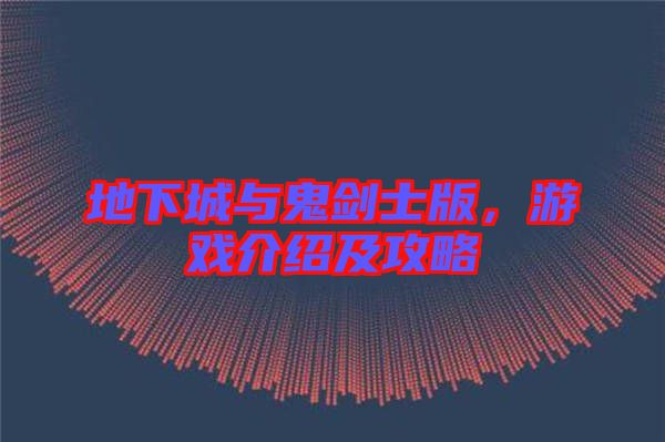 地下城與鬼劍士版，游戲介紹及攻略