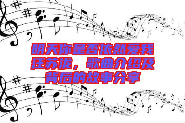 明天你是否依然愛我汪蘇瀧，歌曲介紹及背后的故事分享