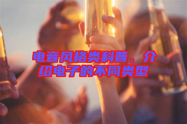 電音風(fēng)格類(lèi)科普，介紹電子的不同類(lèi)型
