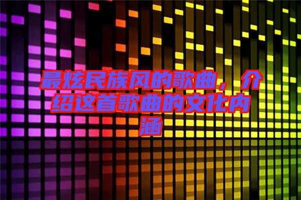 最炫民族風的歌曲，介紹這首歌曲的文化內(nèi)涵