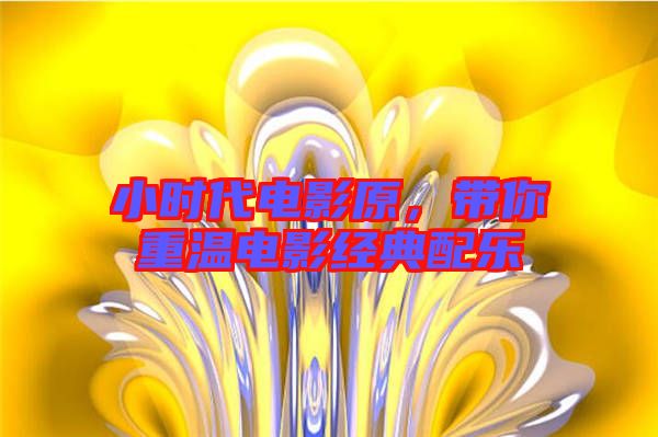 小時(shí)代電影原，帶你重溫電影經(jīng)典配樂(lè)