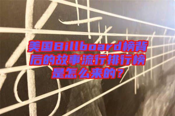 美國(guó)Billboard榜背后的故事流行排行榜是怎么來(lái)的？