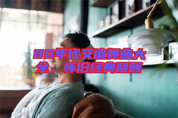 80年代交誼舞曲大全，懷舊經(jīng)典回顧