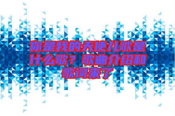 你是我的天使兒歌是什么歌？歌曲介紹和歌詞來了