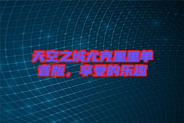 天空之城尤克里里單音版，享受的樂趣