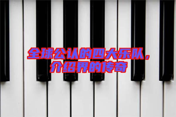 全球公認(rèn)的四大樂(lè)隊(duì)，介紹界的傳奇