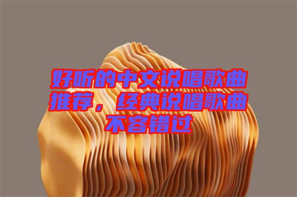 好聽的中文說唱歌曲推薦，經(jīng)典說唱歌曲不容錯(cuò)過