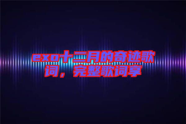 exo十二月的奇跡歌詞，完整歌詞享