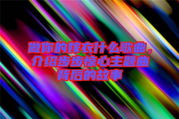 做你的嫁衣什么歌曲，介紹步步驚心主題曲背后的故事