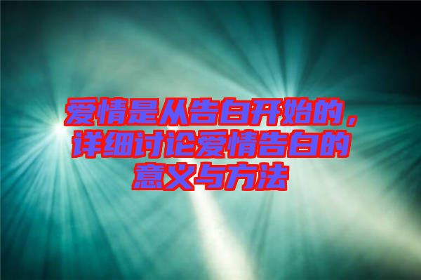 愛情是從告白開始的，詳細(xì)討論愛情告白的意義與方法