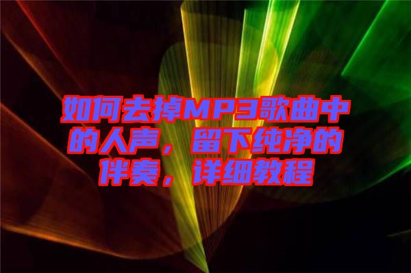 如何去掉MP3歌曲中的人聲，留下純凈的伴奏，詳細(xì)教程