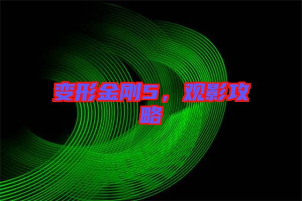 變形金剛5，觀影攻略