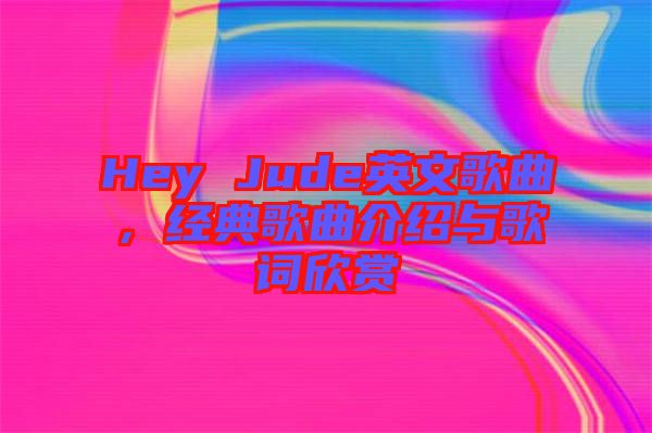 Hey Jude英文歌曲，經(jīng)典歌曲介紹與歌詞欣賞