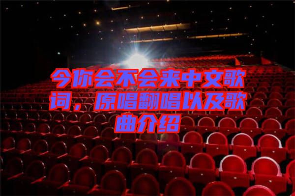 今你會(huì)不會(huì)來中文歌詞，原唱翻唱以及歌曲介紹