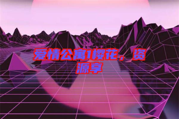 愛(ài)情公寓1櫻花，資源享