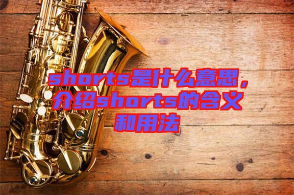 shorts是什么意思，介紹shorts的含義和用法