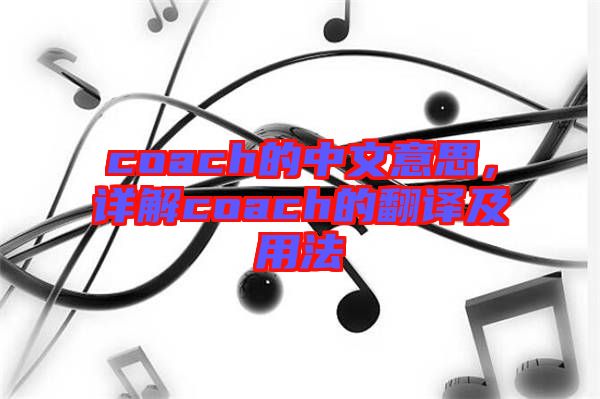 coach的中文意思，詳解coach的翻譯及用法