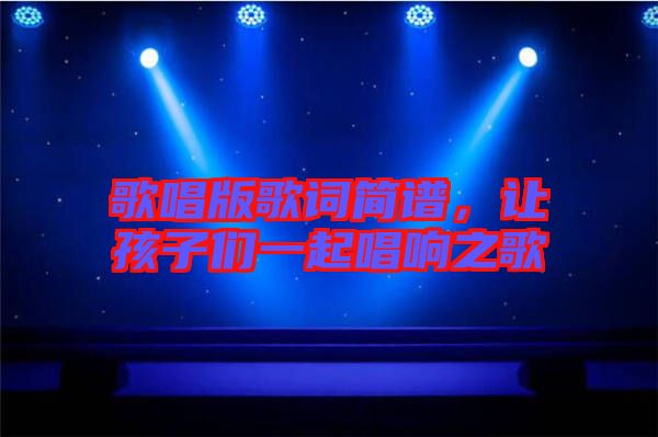 歌唱版歌詞簡譜，讓孩子們一起唱響之歌
