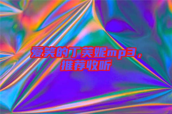 愛笑的丁芙妮mp3，推薦收聽