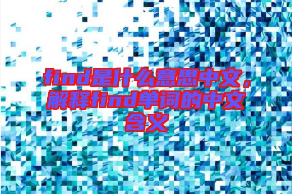 find是什么意思中文，解釋find單詞的中文含義