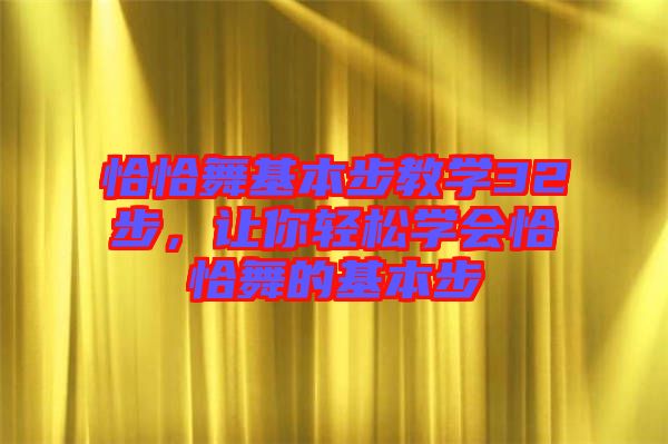 恰恰舞基本步教學(xué)32步，讓你輕松學(xué)會(huì)恰恰舞的基本步