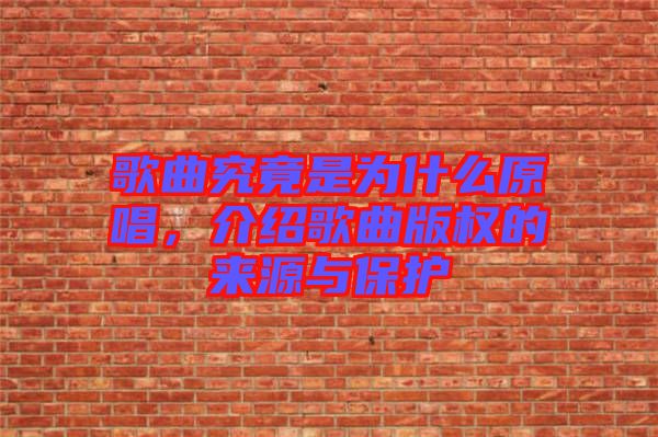 歌曲究竟是為什么原唱，介紹歌曲版權的來源與保護