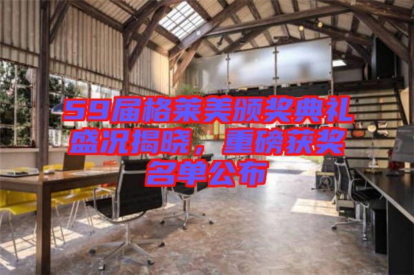 59屆格萊美頒獎典禮盛況揭曉，重磅獲獎名單公布