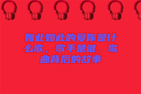如此如此的愛(ài)你是什么歌，歌手是誰(shuí)，歌曲背后的故事