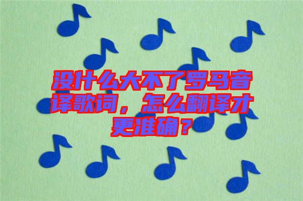 沒(méi)什么大不了羅馬音譯歌詞，怎么翻譯才更準(zhǔn)確？