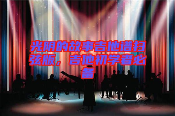 光陰的故事吉他譜掃弦版，吉他初學者必備