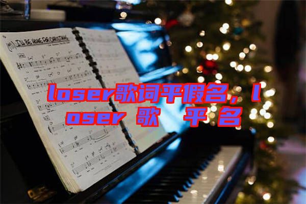 loser歌詞平假名，loserの歌詞を平仮名で