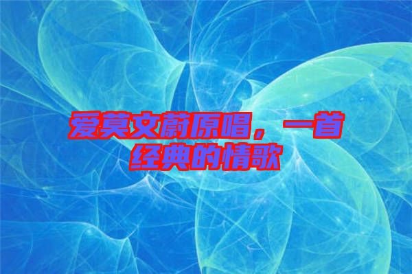 愛莫文蔚原唱，一首經(jīng)典的情歌