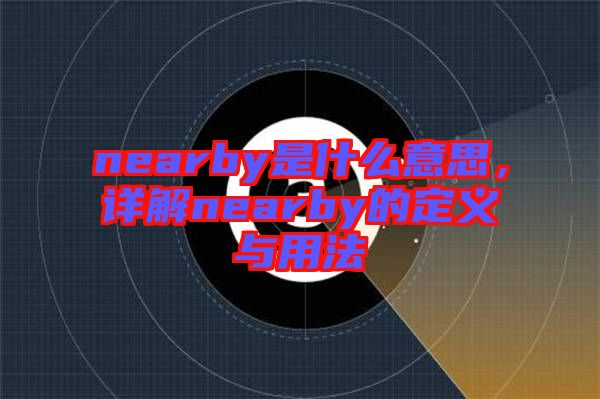 nearby是什么意思，詳解nearby的定義與用法