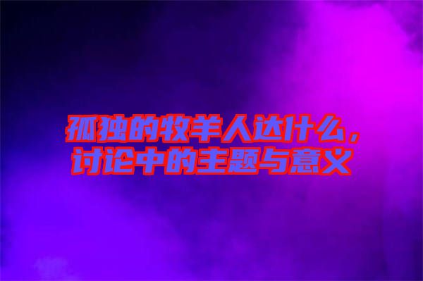 孤獨的牧羊人達什么，討論中的主題與意義