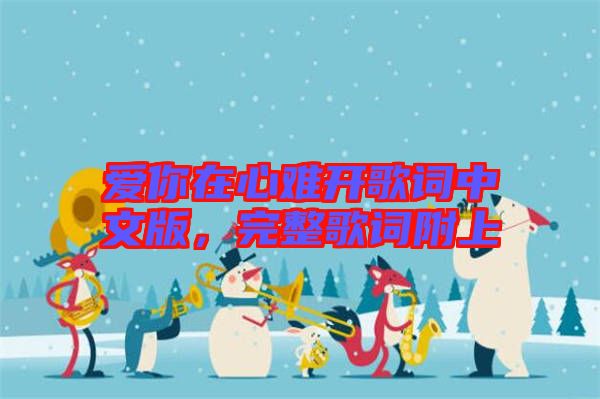 愛你在心難開歌詞中文版，完整歌詞附上