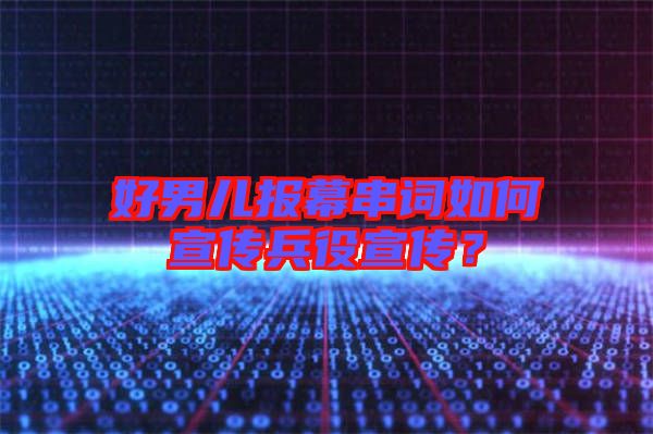 好男兒報幕串詞如何宣傳兵役宣傳？