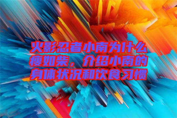 火影忍者小南為什么瘦如柴，介紹小南的身體狀況和飲食習(xí)慣