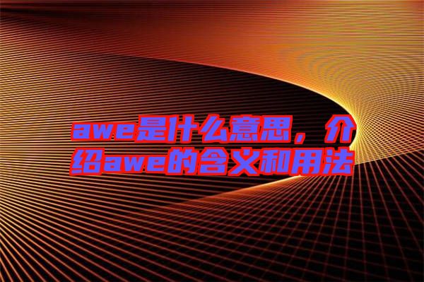 awe是什么意思，介紹awe的含義和用法