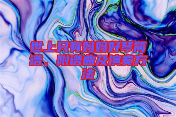 世上只有媽媽好琴簡譜，附譜曲及演奏方法