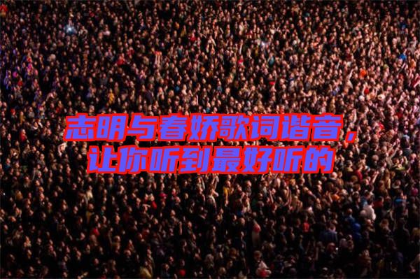 志明與春嬌歌詞諧音，讓你聽到最好聽的