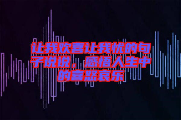 讓我歡喜讓我憂的句子說說，感悟人生中的喜怒哀樂
