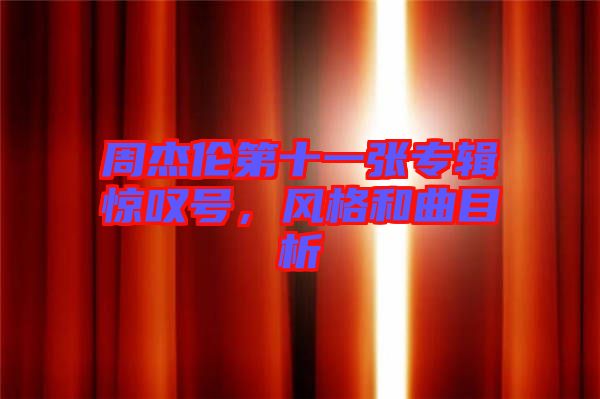 周杰倫第十一張專輯驚嘆號，風(fēng)格和曲目析