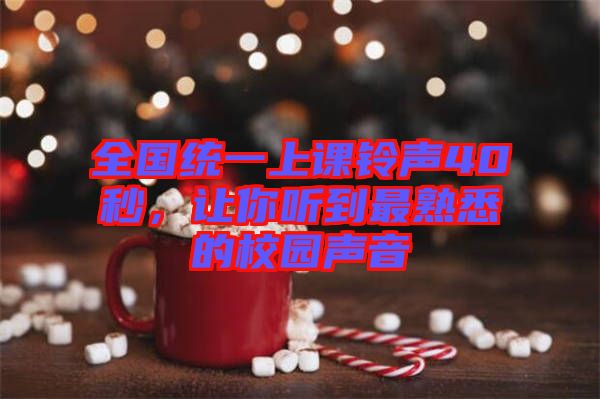 全國(guó)統(tǒng)一上課鈴聲40秒，讓你聽到最熟悉的校園聲音