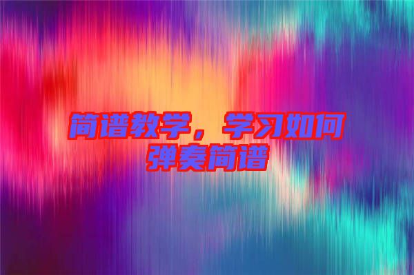 簡譜教學(xué)，學(xué)習(xí)如何彈奏簡譜