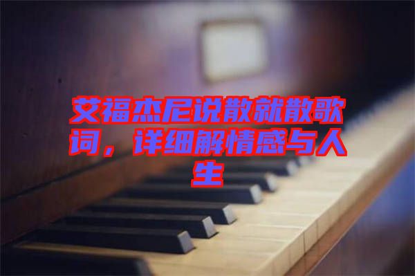 艾福杰尼說散就散歌詞，詳細解情感與人生