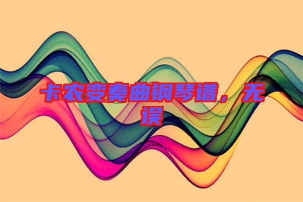 卡農(nóng)變奏曲鋼琴譜，無(wú)誤