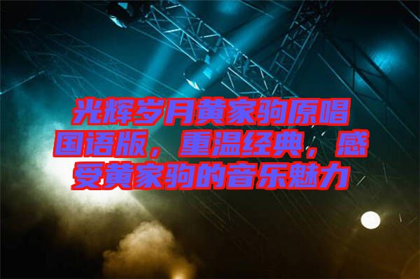 光輝歲月黃家駒原唱國(guó)語(yǔ)版，重溫經(jīng)典，感受黃家駒的音樂(lè)魅力