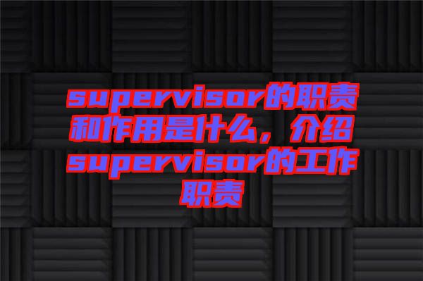 supervisor的職責和作用是什么，介紹supervisor的工作職責