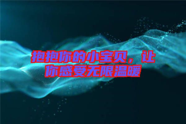 抱抱你的小寶貝，讓你感受無(wú)限溫暖